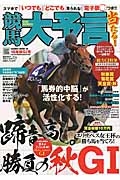 競馬大予言　２０１５秋　Ｇ１号