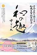 和の趣　日本の美を伝える和風年賀状素材集＜申どし版＞