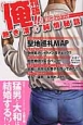 『俺物語！！』熱き漢の純情秘話　ハッピーライフシリーズ