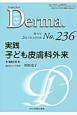 Derma．　2015．10増大号　実践子ども皮膚科外来(236)