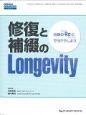 修復と補綴のLongevity　DENTAL　DIAMOND　増刊号