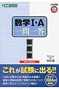 数学１・Ａ　一問一答＜完全版＞＜２ｎｄ　ｅｄｉｔｉｏｎ＞　大学受験高速マスターシリーズ