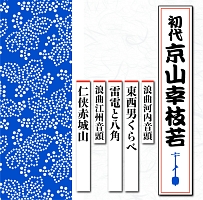 浪曲河内音頭　東西男くらべ／雷電と八角　浪曲江州音頭　仁侠赤城山