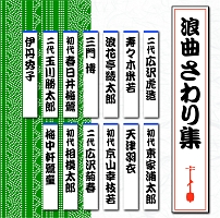 浪曲さわり集