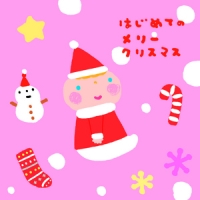 はじめてのメリークリスマス