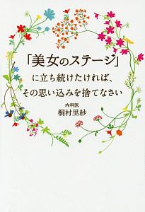 「美女のステージ」に立ち続けたければ、その思い込みを捨てなさい