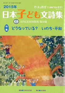 作文と教育　２０１５．１１　２０１５年日本子ども文詩集　特集：どうなっている？いのち・平和