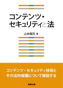 コンテンツ・セキュリティと法