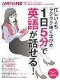 忙しい人もラクラク続く学び方　「1日5分」で英語が話せる！　日経WOMAN別冊