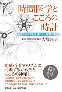 時間医学とこころの時計