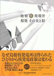 島根核発電所　原発その光と影