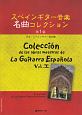 スペインギター音楽名曲コレクション　日本・スペインギター協会編(1)