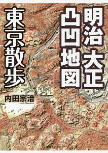 明治大正凸凹地図　東京散歩