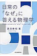 日常の「なぜ」に答える物理学