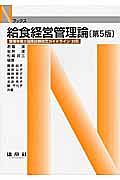 給食経営管理論