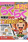 とにかくかんたん！らくらく年賀状ＤＶＤ　２０１６年版