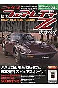 初代フェアレディＺのすべて　１９６９～１９７８（Ｓ３０／ＧＳ３０型）