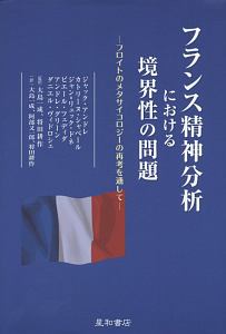 フランス精神分析における境界性の問題