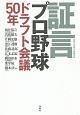 証言　プロ野球　ドラフト会議50年