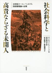 社会科学と高貴ならざる未開人