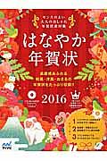 はなやか年賀状　２０１６