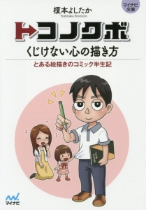 トコノクボ くじけない心の描き方