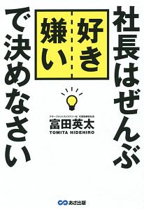 社長はぜんぶ好き嫌いで決めなさい
