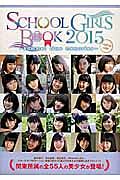 ＳＣＨＯＯＬ　ＧＩＲＬＳ　ＢＯＯＫ　２０１５　Ｃａｐｉｔａｌ　Ｓｉｄｅ