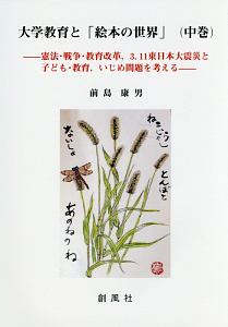 大学教育と「絵本の世界」（中）　憲法・戦争・教育改革，３．１１東日本大震災と子ども・教育，いじめ問題を考える