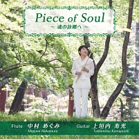 Ｐｉｅｃｅ　ｏｆ　Ｓｏｕｌ　～魂の故郷へ～