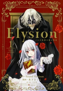 Ｅｌｙｓｉｏｎ　二つの楽園を廻る物語１