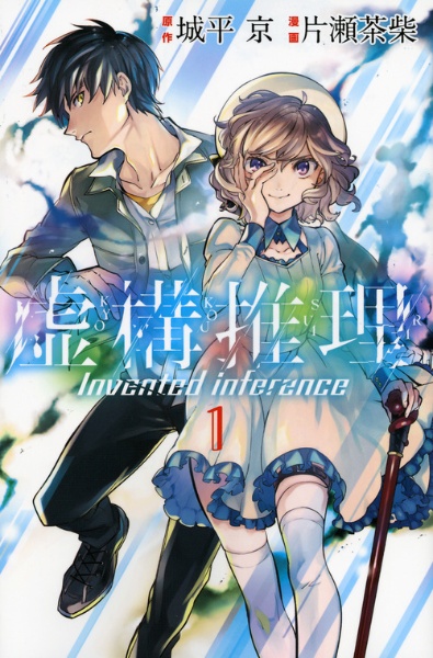 虚構推理（1）/片瀬茶柴 - レンタルコミック｜TSUTAYA レンタル・販売