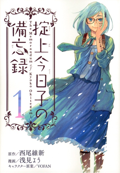 掟上今日子の備忘録（1）/浅見よう - 販売コミック｜TSUTAYA レンタル