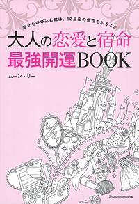 大人の恋愛と宿命　最強開運ＢＯＯＫ