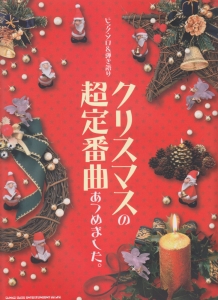 クリスマスの超定番曲あつめました。