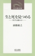 生と死を見つめる