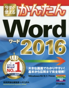 今すぐ使える　かんたん　Ｗｏｒｄ２０１６＜Ｗｉｎｄｏｗｓ１０／８．１／７対応版＞