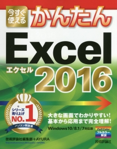 今すぐ使える かんたん Excel2016<Windows10/8.1/7対応版>