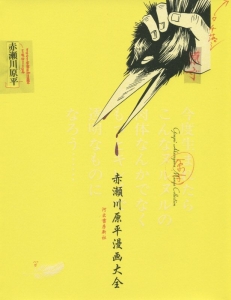 赤瀬川原平漫画大全/赤瀬川原平 - 販売コミック｜TSUTAYA