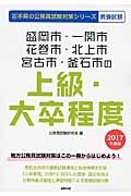 岩手県の公務員試験対策シリーズ　盛岡市・一関市・花巻市・北上市・宮古市・釜石市の上級・大卒程度　教養試験　２０１７