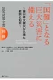 災害対策全書　別冊　「国難」となる巨大災害に備える〜東日本大震災から得た教訓と知見〜