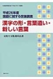 漢字の形・言葉遣い・新しい言葉　国語に関する世論調査　平成26年