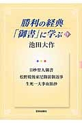 勝利の経典「御書」に学ぶ 日妙聖人御書 松野殿後家尼御前御返事 生死一大事血脈抄(19)