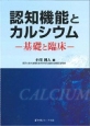 認知機能とカルシウム