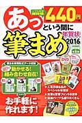 あっという間に筆まめ年賀状　２０１６