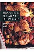 簡単なのにごちそう。焼きっぱなしオーブンレシピ