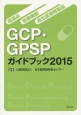 GCP・GPSPガイドブック　2015