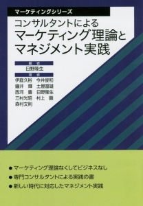 コンサルタントによるマーケティング理論とマネジメント実践