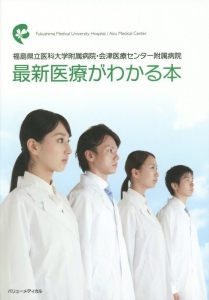 最新医療がわかる本　福島県立医科大学附属病院・会津医療センター附属病院