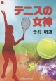 テニスの女神